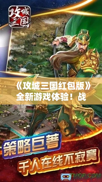 《攻城三国红包版》全新游戏体验！战斗策略升级，红包福利抢先领！立刻加入，开启你的三国征程！